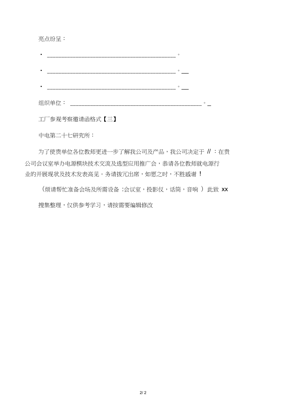 工厂参观考察邀请函规范格式及范例